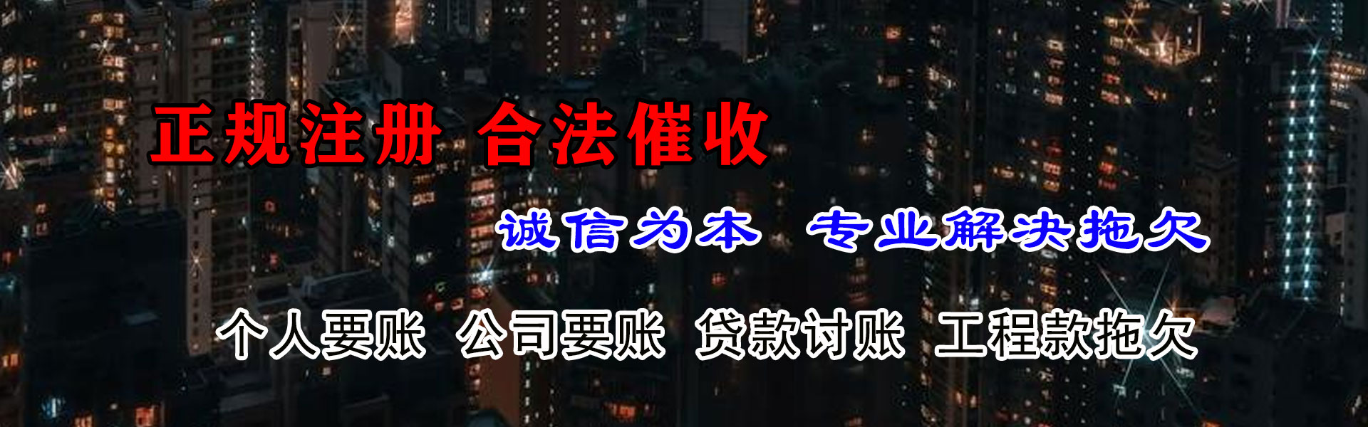 新建讨帐公司